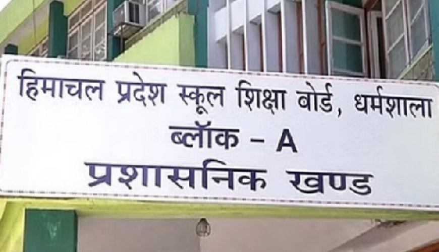 स्कूल शिक्षा बोर्ड ने शैक्षणिक सत्र 2024-25 के 10वीं व जमा दो के नियमित विद्यार्थियों की परीक्षाओं की डेटशीट जारी