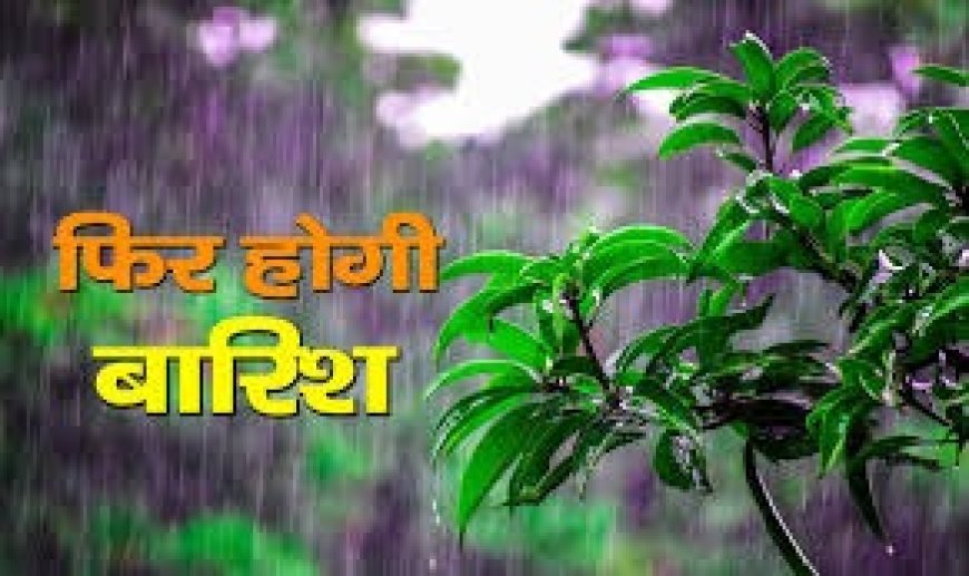 हिमाचल में फिर करवट लेगा मौसन , विभाग की चेतावनी, प्रदेश में दो दिन दिन भारी बारिश का ऑरेंज अलर्ट