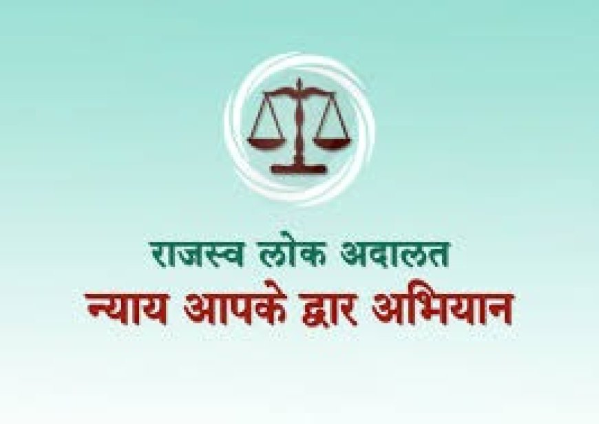 सुलभ एवं पारदर्शी सेवाओं के लिए राजस्व विभाग में क्रांतिकारी सुधार , राजस्व लोक अदालतों में निपटाए चार लाख लम्बित राजस्व मामले