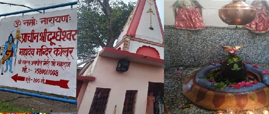 श्रावण के तीसरे सोमवार को श्री दुद्धेश्वर महादेव का आलौकिक एवं भव्य मंदिर में श्रद्धालुओं की उमड़ी भीड़