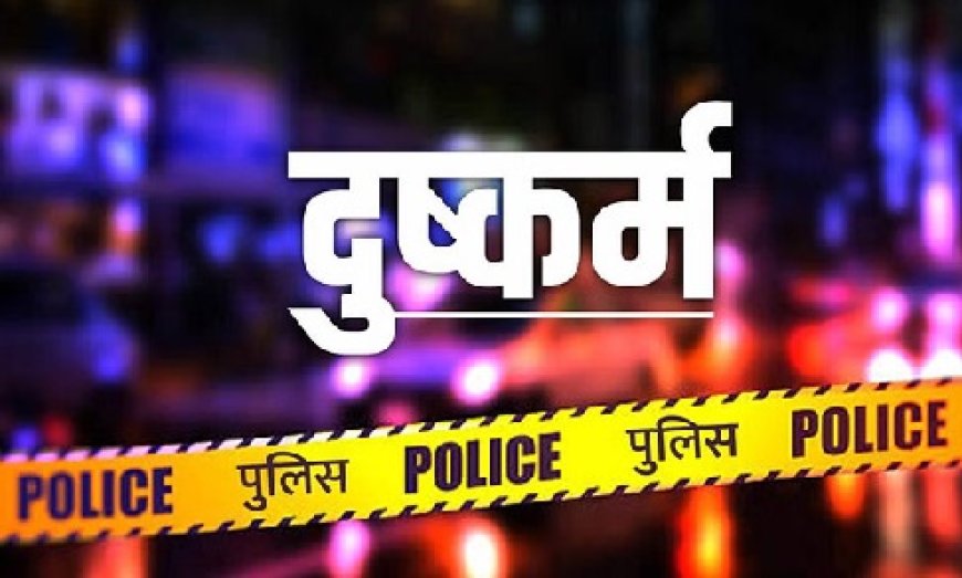 कांगड़ा में एक मुंह बोले मामा पर नाबालिग भांजी के साथ दुष्कर्म करने का आरोप