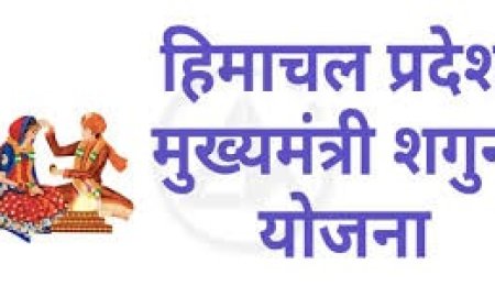 सुंदरनगर उपमंडल की 139 बेटियों को मिले मुख्यमंत्री शगुन योजना से 43 लाख रुपए के लाभ