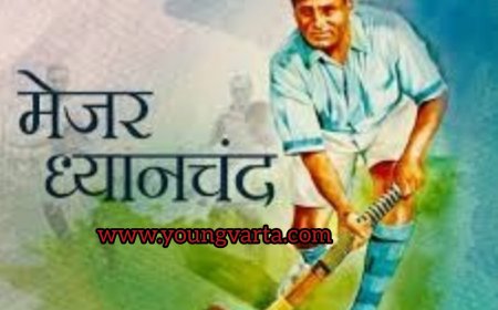 मेजर ध्यान चंद के जन्म दिवस पर 29 अगस्त से 31 अगस्त होगा राष्ट्रीय खेल दिवस का आयोजन 