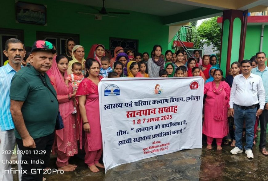 शिशुओं के लिए अमृत है मां का दूध’,स्तनपान सप्ताह के उपलक्ष्य पर स्वास्थ्य जागरुकता कार्यक्रम आयोजित