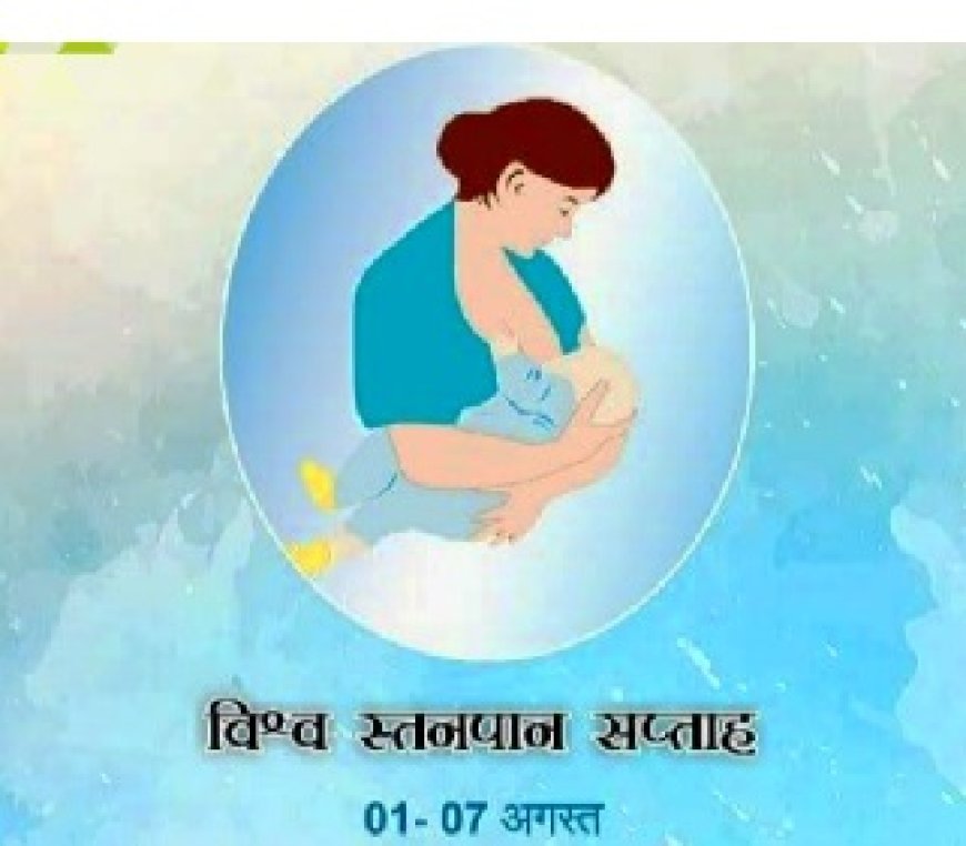 जिला शिमला में 1-7 अगस्त, 2025 तक मनाया जाएगा स्तनपान सप्ताह