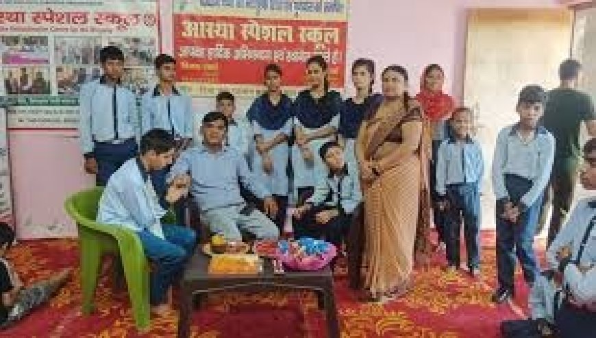 आस्था स्पेशल स्कूल के बच्चों ने मनाया रक्षाबंधन,डीएलएड के बच्चों ने आस्था स्कूल के विशेष बच्चों को बांधी राखियां