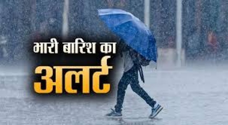 11 और 12 अगस्त को हिमाचल के तीन जिलों में ऑरेंज अलर्ट , कांगड़ा , मंडी और चंबा में भारी बारिश की संभावना