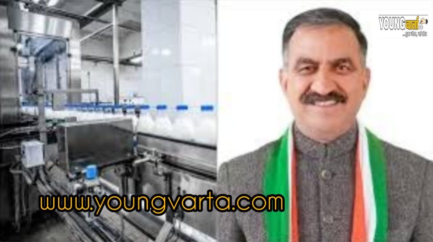 नाहन , नालागढ़ , मोहाल और रोहड़ू में स्थापित होंगे नए दूध प्रसंस्करण संयंत्र , सुदृढ़ी होगी  ग्रामीण अर्थव्यवस्था  