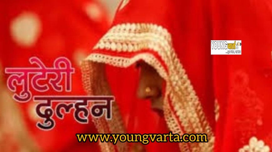 शादी के बाद नकदी और गहने लेकर फरार हो गई लुटेरी दुल्हन , गिरोह के पांच लोग  गिरफ्तार