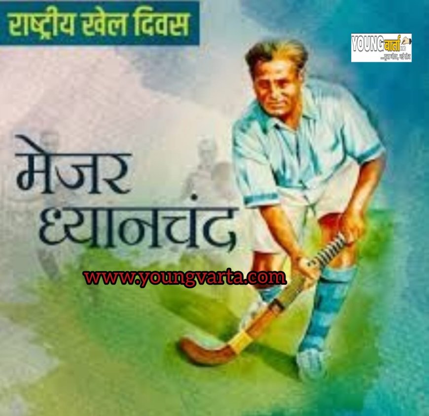 मेजर ध्यान चंद के जन्म दिवस पर 29 अगस्त से 31 अगस्त होगा राष्ट्रीय खेल दिवस का आयोजन 