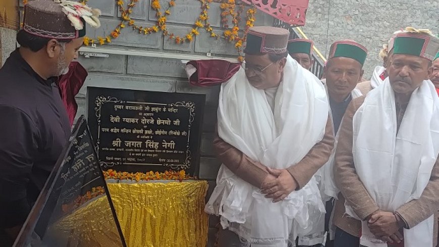 राजस्व मंत्री ने वर्चुअल माध्यम से किन्नौर की ग्राम पंचायत ज्ञाबुंग में नवनिर्मित मंदिर का किया उदघाटन