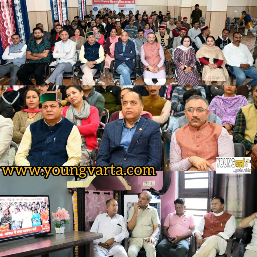 जयराम , डॉ बिंदल और सिद्धार्थन ने सुनी मोदी की मन की बात , भारी बारिश से हुए नुकसान को लेकर पीएम चिंतित