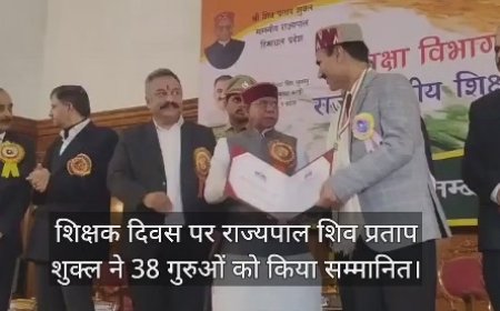 शिक्षक दिवस पर 38 शिक्षक राज्यस्तरीय पुरस्कार से सम्मानित, राज्यपाल बोले समाज निर्माण में शिक्षकों की भूमिका अहम