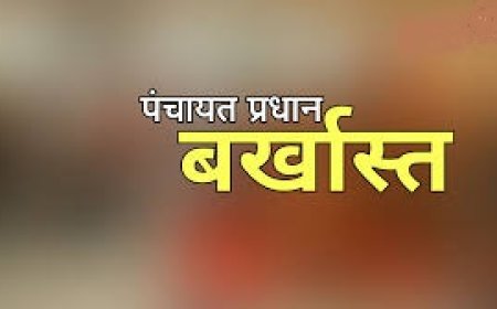उपायुक्त ने मिल्लाह पंचायत के प्रधान को पद से हटाने के आदेश किए जारी
