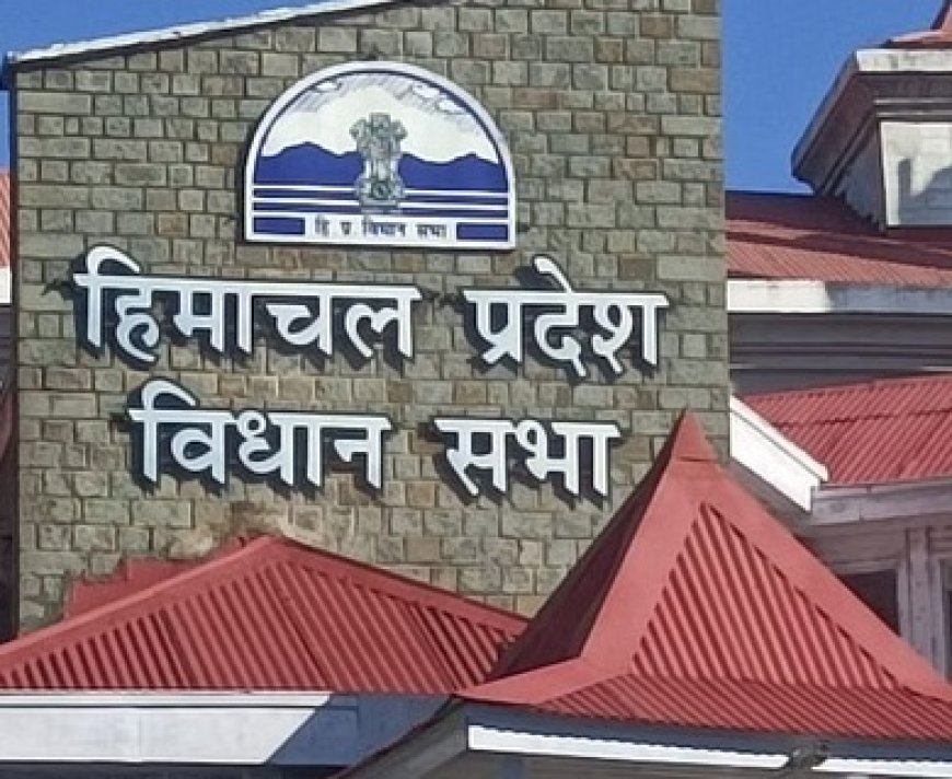 हिमाचल प्रदेश विधानसभा के मानसून सत्र का 11वां दिन,आज दोपहर दो बजे से शुरू होगा सत्र