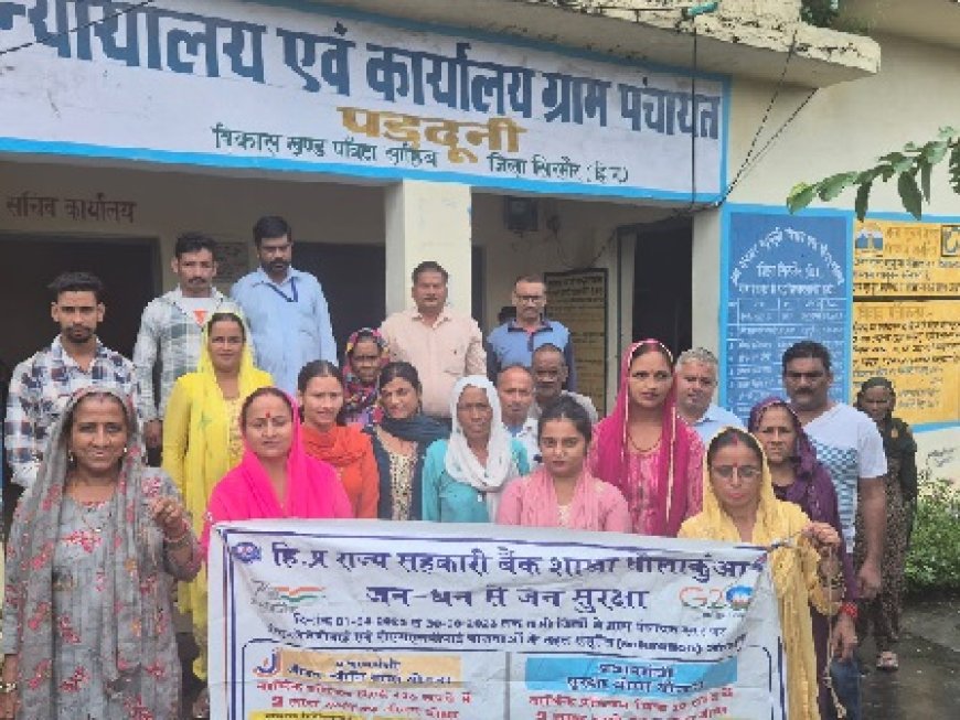 राज्य सहकारी बैंक विशाखा धौला कुआं द्वारा पदधूनी में शाखा प्रबंधक ने लोगों को विभिन्न योजनाओं की दी जानकारी