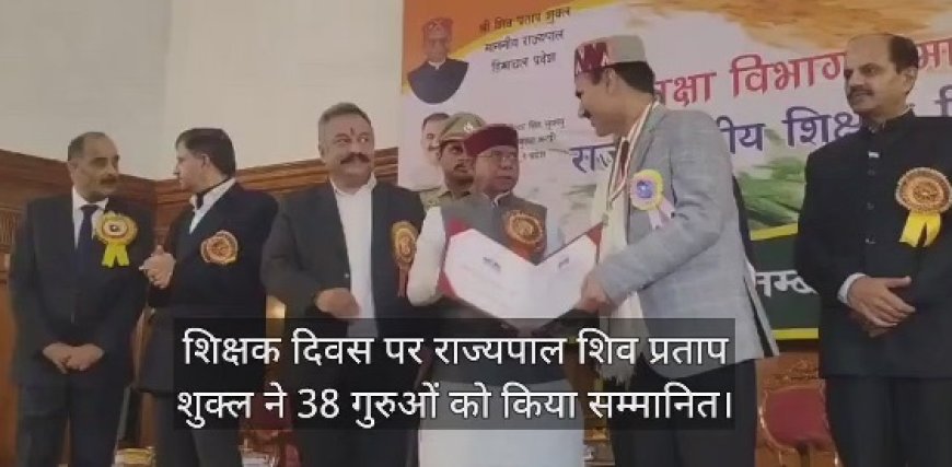 शिक्षक दिवस पर 38 शिक्षक राज्यस्तरीय पुरस्कार से सम्मानित, राज्यपाल बोले समाज निर्माण में शिक्षकों की भूमिका अहम