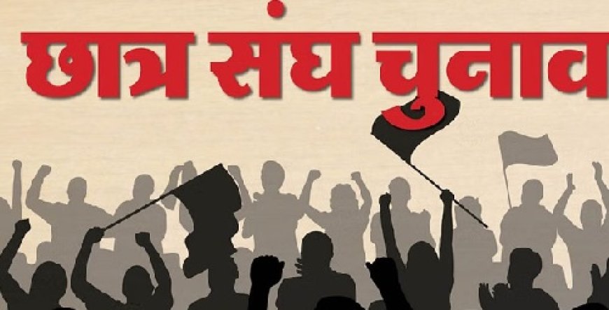 प्रदेश विश्वविद्यालय समेत कॉलेजों में इस बार भी बहाल नहीं होंगे प्रत्यक्ष छात्र संघ चुनावम,मेरिट से ही होगा एससीए का गठन