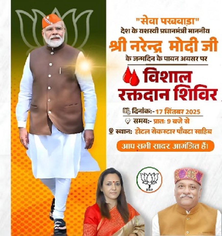 रक्तदान महादान” : देश के पीएम नरेन्द्र मोदी के जन्मदिन से 2 अक्टूबर गांधी जयंती तक भाजपा “सेवा पखवाड़ा” करेंगा आयोजित