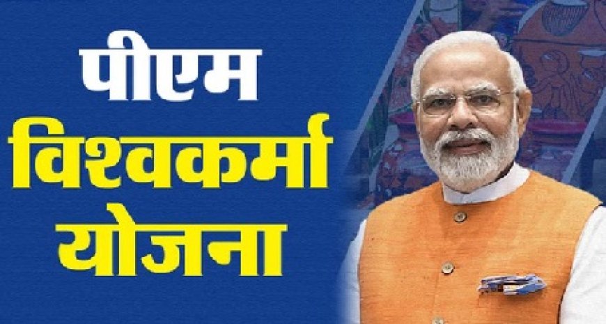 हिमाचल प्रदेश में प्रधानमंत्री विश्वकर्मा योजना के तहत अभी तक 19,700 लोगों का चयन