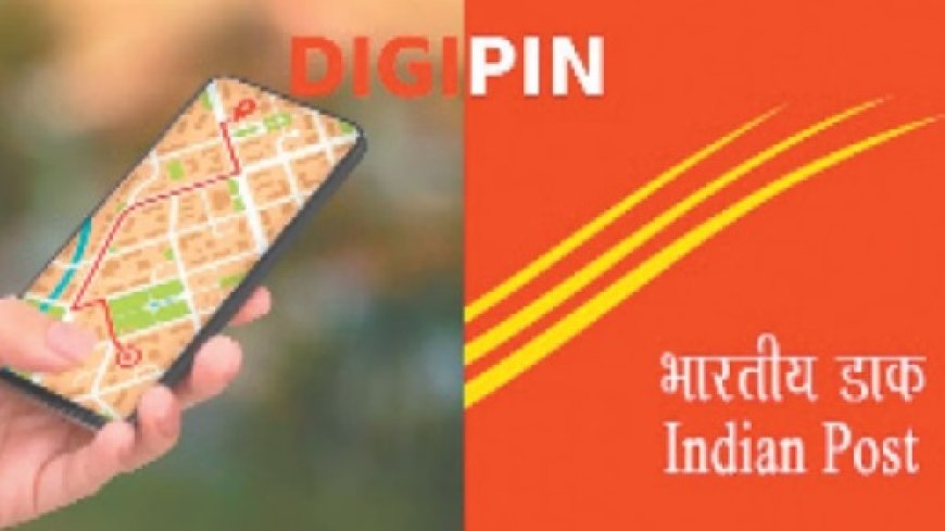 इंडिया पोस्ट की ओर से लांच की गई डीजीपिन सर्विस से सीधा ग्राहक के घर तक पहुंच जाएगा पार्सल   