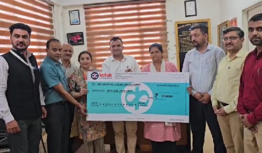 विधवा महिला के लिए मददगार बनी राज्य सहकारी बैंक की योजना, योजना के तहत 61 लाख रुपए का मिला इंश्योरेंस