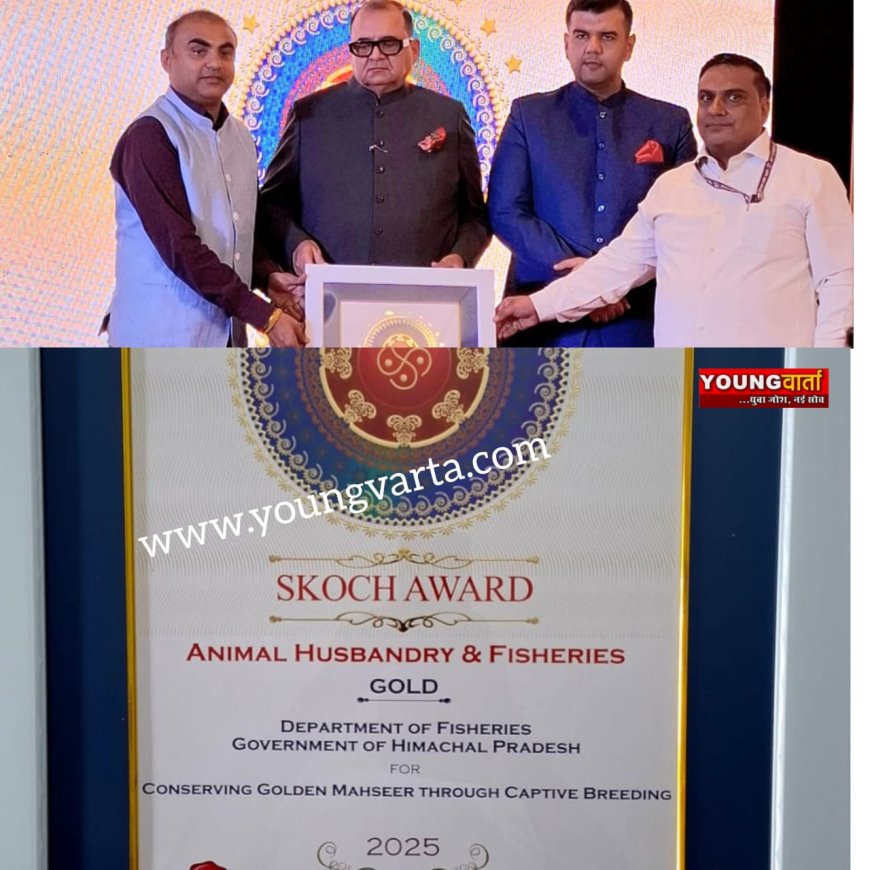 मत्स्य पालन विभाग को गोल्डन माहशीर के संरक्षण के लिए मिला प्रतिष्ठित स्कॉच गोल्ड अवॉर्ड