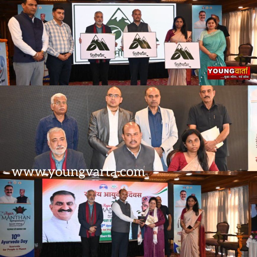 हिमाचल को बनाएंगे आयुर्वेदिक वेलनेस टूरिज्म का केंद्र , राष्ट्रीय आयुर्वेद दिवस पर बोले , मंत्री गोमा 