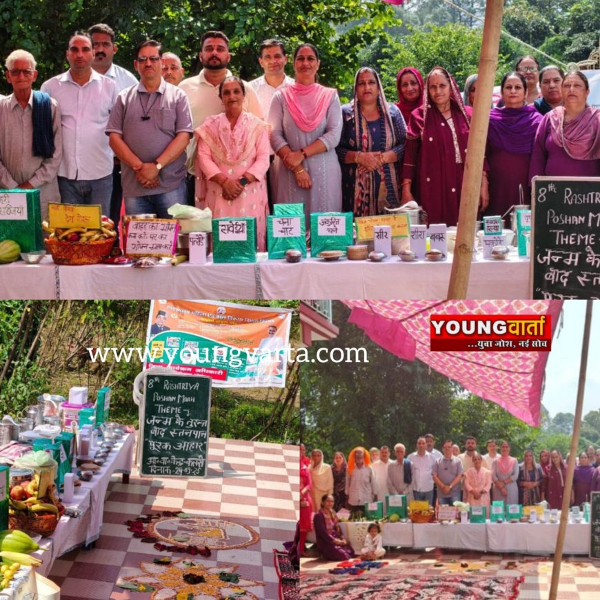 पौष्टिक व्यंजनों की प्रदर्शनी लगाकर बताया पोषण का महत्व , लोगों को कुपोषण मिटाने के बारे किया जागरूक