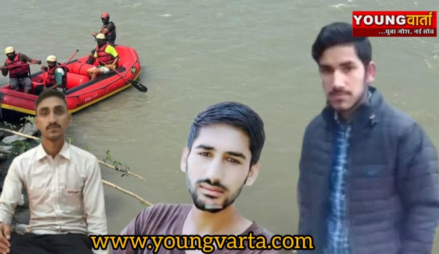 यमुना में डूबे शिलाई क्षेत्र के तीनों युवकों के शव बरामद , आज यमुना घाट पर होगा अंतिम संस्कार 