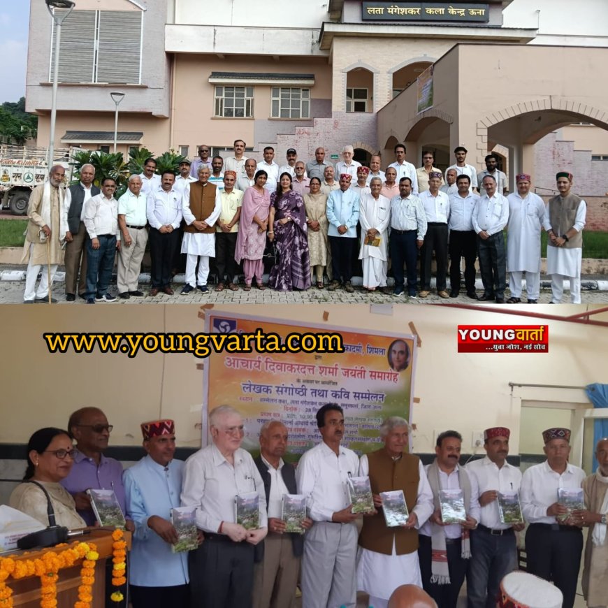 आचार्य दिवाकर दत्त शर्मा जयंती पर ऊना में राज्य स्तरीय लेखक संगोष्ठी और कवि सम्मेलन का आयोजन 