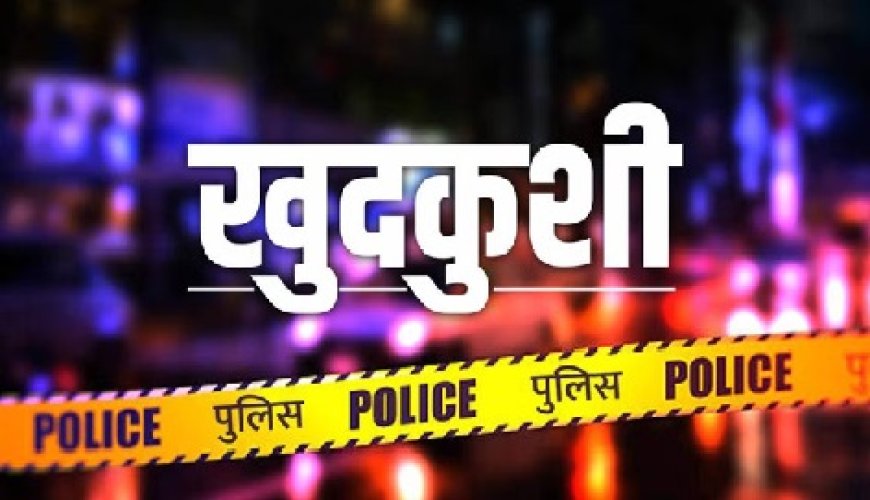 कोटखाई के एक निजी डे बोर्डिंग स्कूल के हॉस्टल की पांचवीं मंजिल से कूदकर एक छात्रा ने दी जान  
