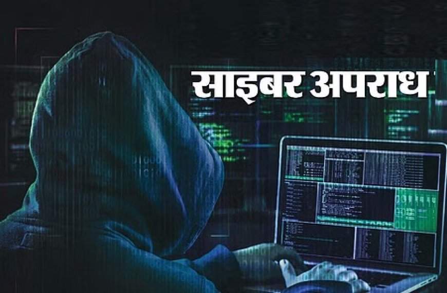 साइबर अपराधी नए-नए हथकंडे अपनाकर लोगों के साथ ठगी को दे रहे अंजाम,पुलिस मुख्यालय ने एडवाइजरी की जारी