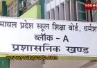 शीतकालीन अवकाश वाले स्कूलों में पहली दिसंबर से होगी वार्षिक परीक्षाएं , बोर्ड ने जाए की डेटशीट