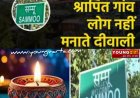 हिमाचल प्रदेश के सम्मू गांव में नहीं मनाई जाती दिवाली , अगर मनाने की कोशिश की तो...