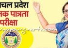 हिमाचल के सभी शिक्षकों के लिए टेट अनिवार्य , गत वर्ष के मुकाबले इस वर्ष बढ़ी आवेदनों की संख्या