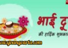भाई-बहन के पवित्र रिश्तों का प्रतीक भैया दूज , जानिए कब सही मुहर्त और तिथि