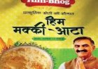 हिम भोग ब्रांड को अंतरराष्ट्रीय स्तर पर उपलब्ध करवाने के लिए मल्टिनेशनल ऑनलाइन साइट के साथ एमओयू होगा साइन