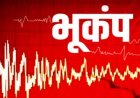 सुबह - सुबह भूकंप के झटके से हिली शिमला की धरती,3.2 रही तीव्रता 