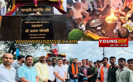 विधायक अजय सोलंकी ने किया वाल्मीकि चौक का उदघाटन , वाल्मीकि नगर के विकास के लिए की लाखों की घोषणा