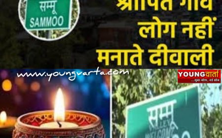 हिमाचल प्रदेश के सम्मू गांव में नहीं मनाई जाती दिवाली , अगर मनाने की कोशिश की तो...