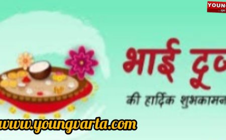 भाई-बहन के पवित्र रिश्तों का प्रतीक भैया दूज , जानिए कब सही मुहर्त और तिथि