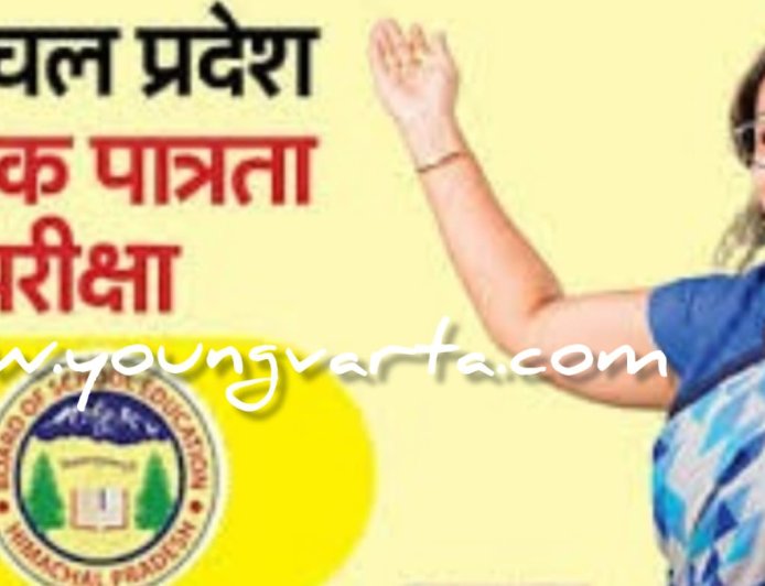 हिमाचल के सभी शिक्षकों के लिए टेट अनिवार्य , गत वर्ष के मुकाबले इस वर्ष बढ़ी आवेदनों की संख्या