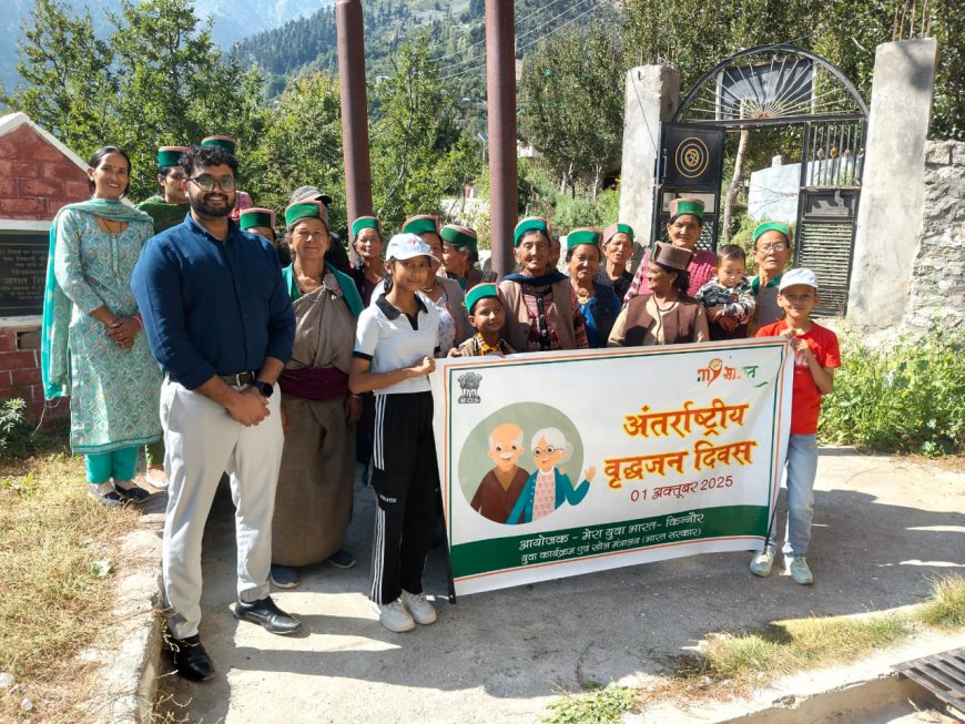 किन्नौर की  पांगी  पंचायत में अंतरराष्ट्रीय वृद्धजन दिवस पर आयोजित कार्यक्रम में बुजुर्गों ने साझा किये जीवन के अनुभव 