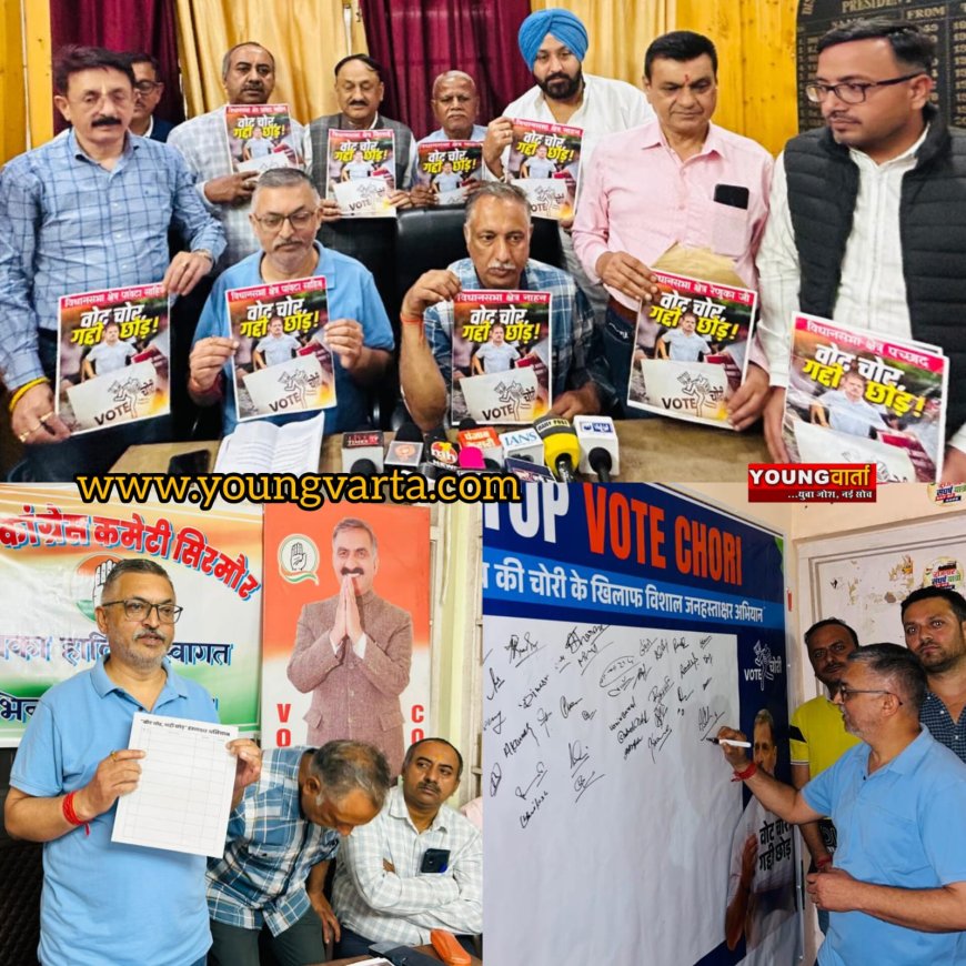 सिरमौर कांग्रेस ने नाहन में शुरू किया केंद्र सरकार के खिलाफ वोट चोर गद्दी छोड़ हस्ताक्षर अभियान