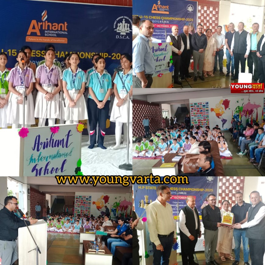 अरिहंत इंटरनेशनल स्कूल में शुरू हुई राज्य स्तरीय अंडर -15 चेस चैंपियनशिप , दो सौ खियलडी ले रहे भाग 