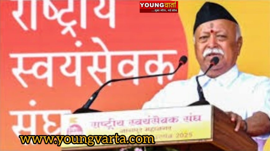 त्याग और समाज सेवा की भावना के साथ आरएसएस का उद्देश्य अनुशासन और सामाजिक जिम्मेदारी : भागवत