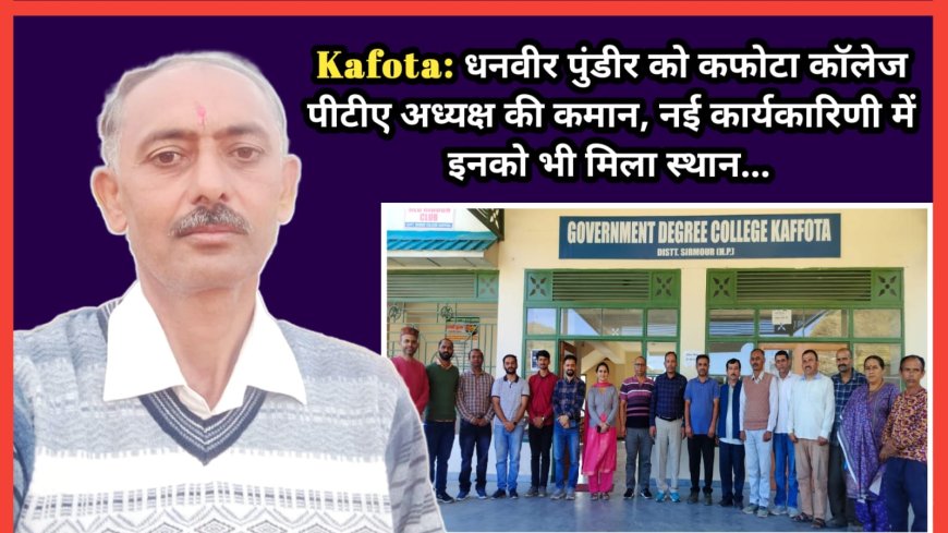 धनवीर पुंडीर बने कफोटा कॉलेज के पीटीए अध्यक्ष , नई कार्यकारिणी में इनको भी मिला स्थान