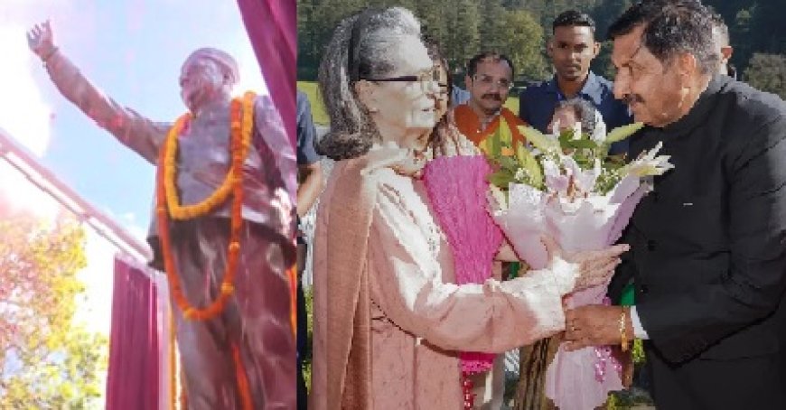    सोनिया गांधी ने शिमला के रिज पर दिवंगत वीरभद्र सिंह की प्रतिमा का किया अनावरण 