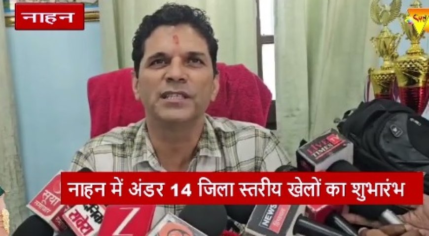नाहन में अंडर 14 जिला स्तरीय खेलों का शुभारंभ,जिला भर से करीब 400 प्रतिभागी छात्र लेंगे हिस्सा